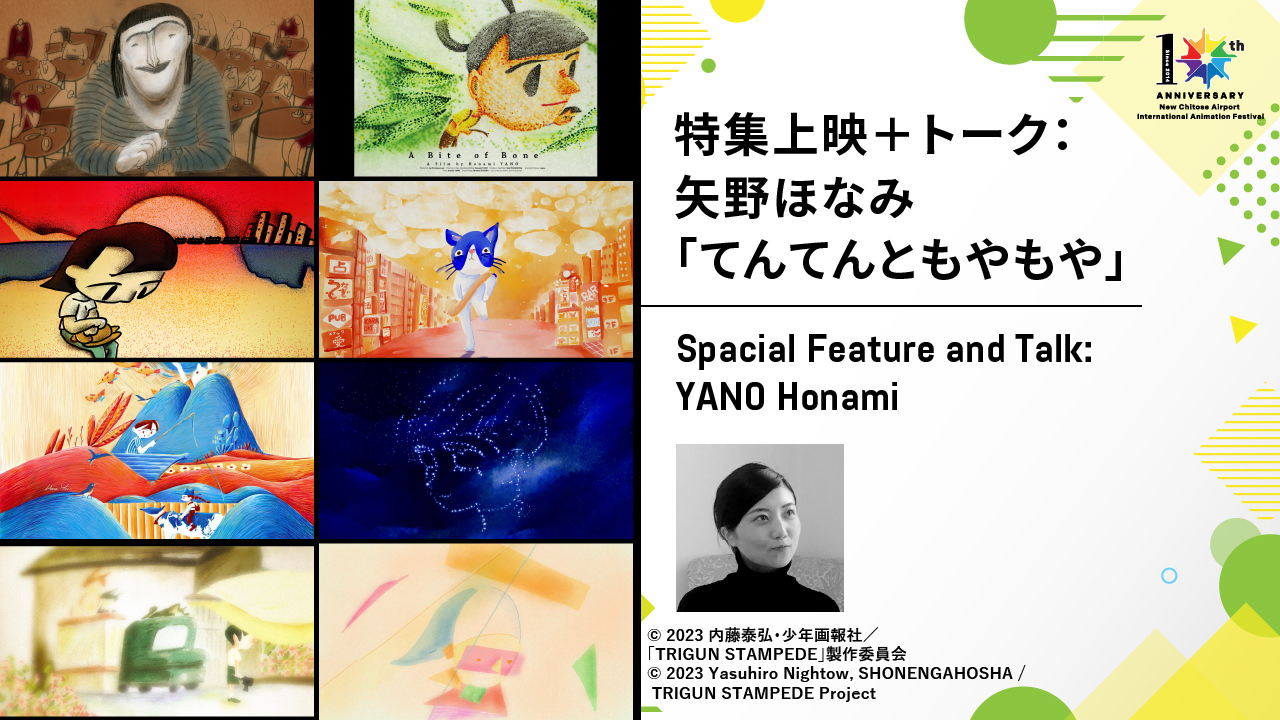 特集上映＋トーク：矢野ほなみ「てんてんともやもや」