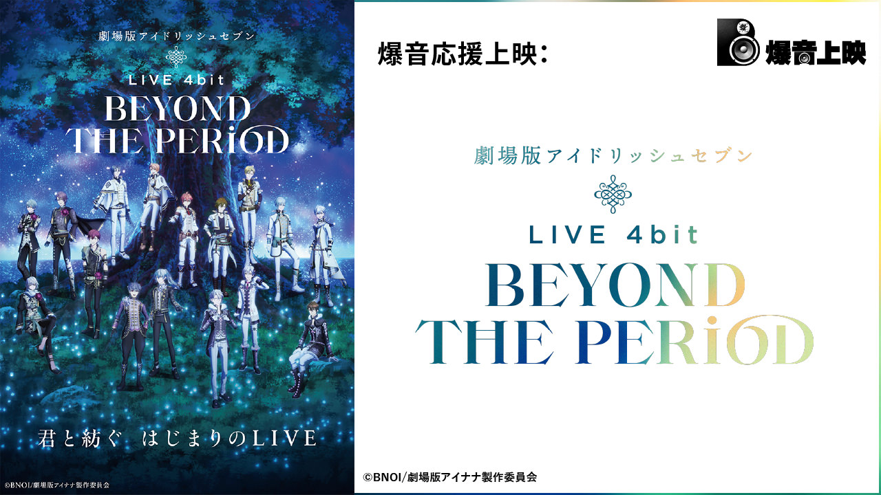 爆音応援上映：劇場版アイドリッシュセブン LIVE 4bit BEYOND THE PERiOD