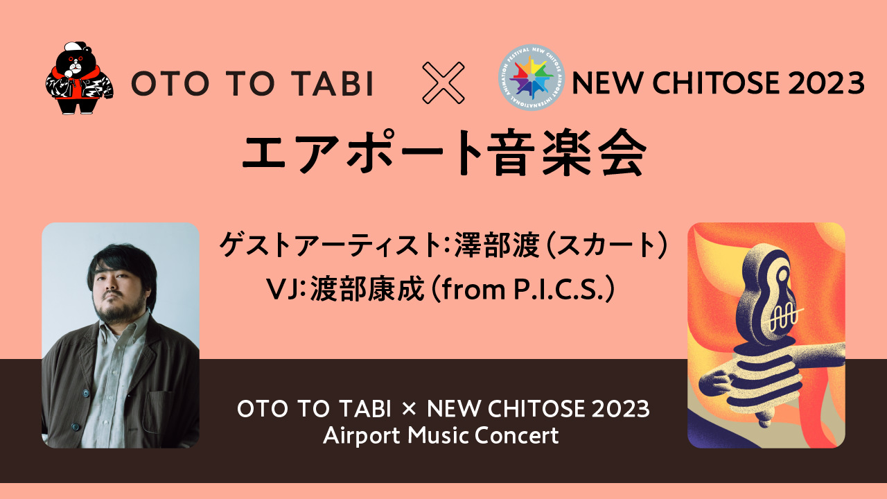 OTO TO TABI × NEW CHITOSE 2023　エアポート音楽会