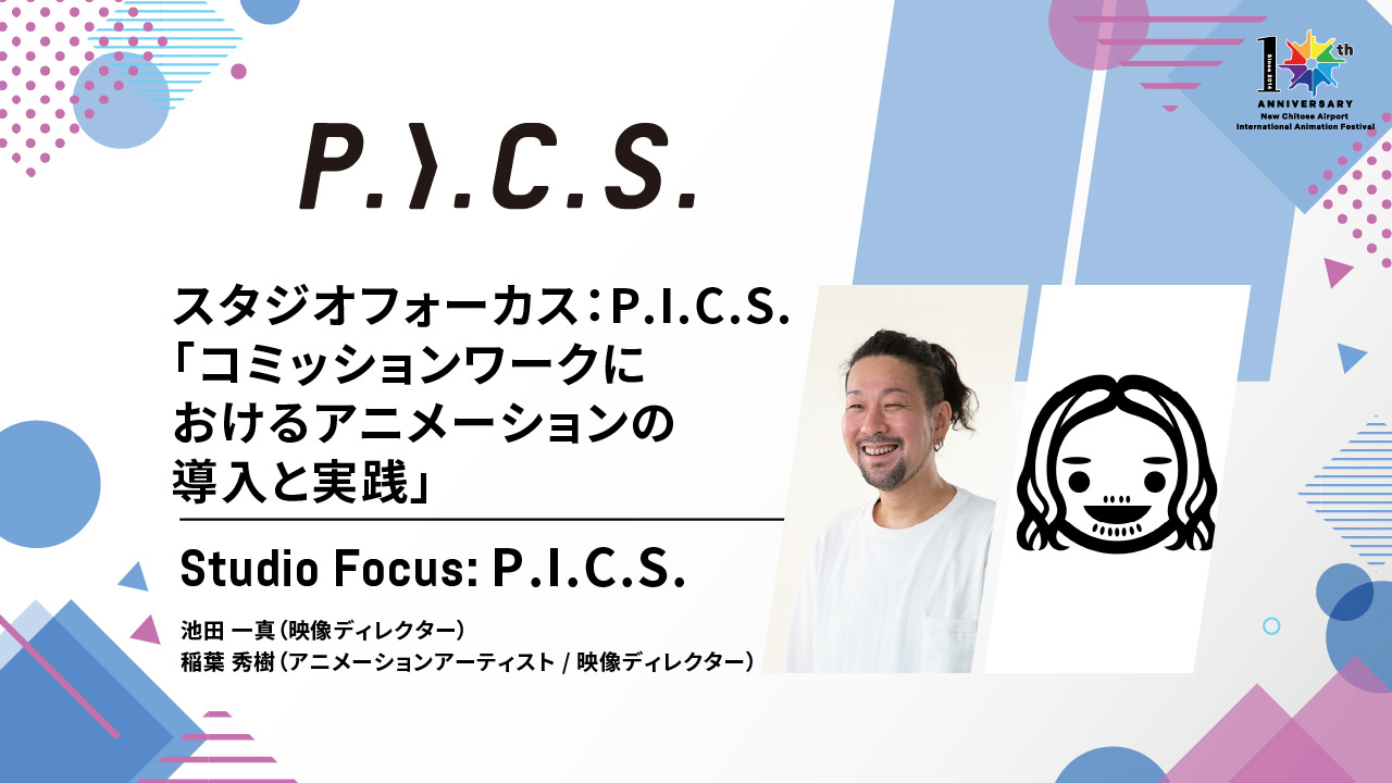 スタジオフォーカス：P.I.C.S.「コミッションワークにおけるアニメーションの導入と実践」