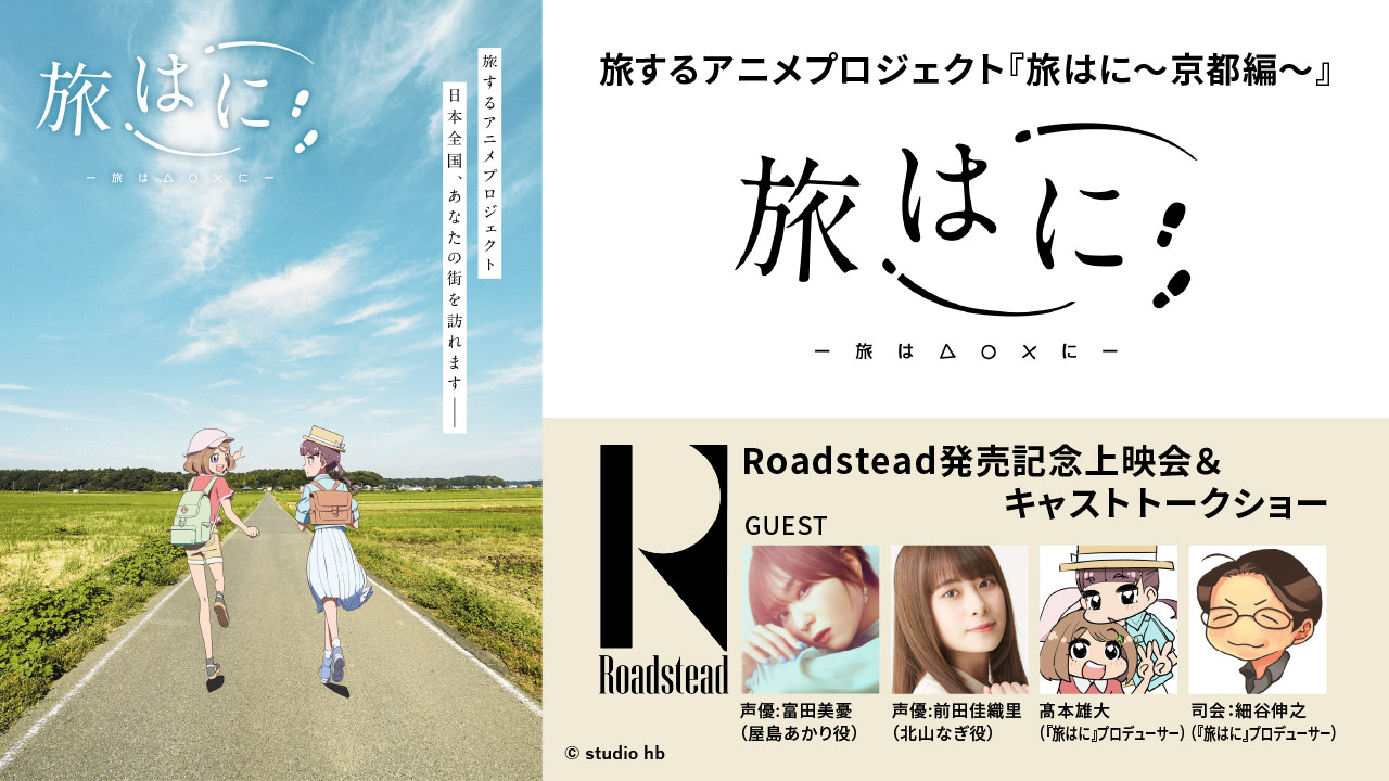 旅するアニメプロジェクト『旅はに～京都編～』Roadstead発売記念上映会＆キャストトークショー