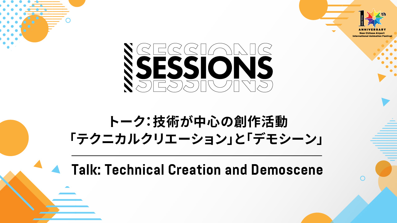 トーク：技術が中心の創作活動「テクニカルクリエーション」と「デモシーン」