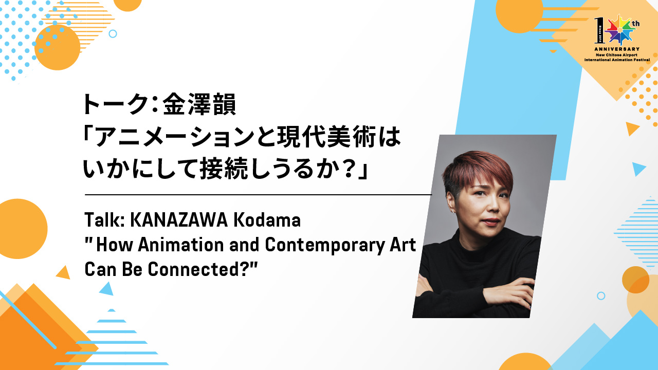 Talk: KANAZAWA Kodama ”How Animation and Contemporary Art Can Be Connected?”