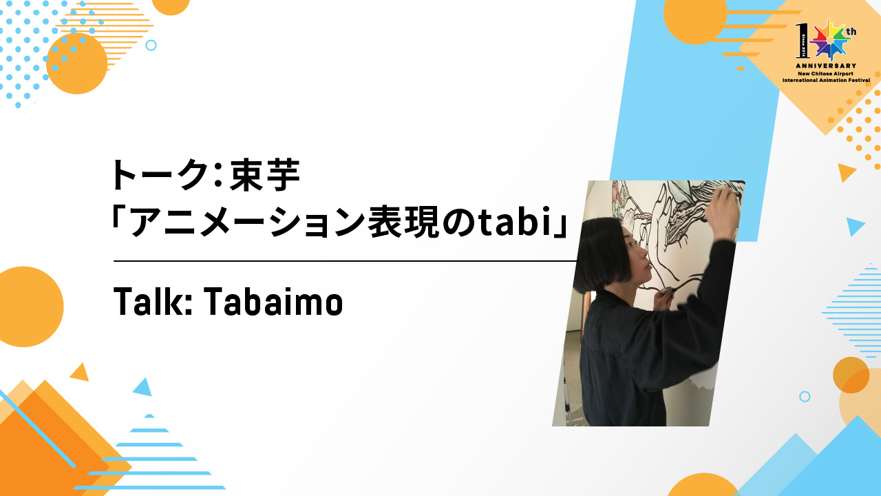 トーク：束芋「アニメーション表現のtabi」