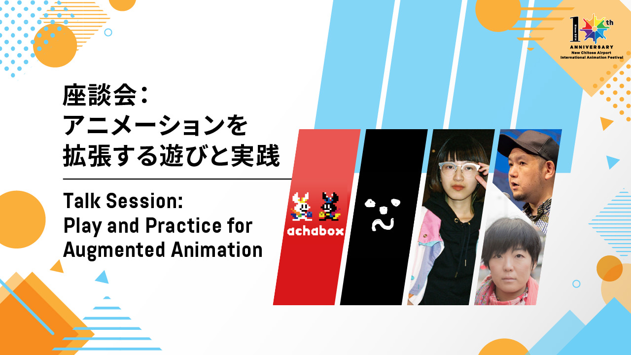 座談会：アニメーションを拡張する遊びと実践