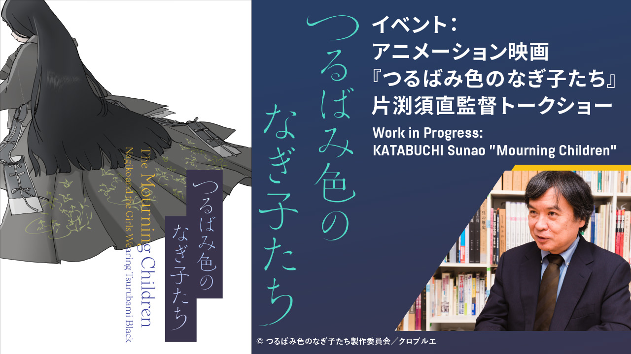 イベント：アニメーション映画『つるばみ色のなぎ子たち』片渕須直監督トークショー