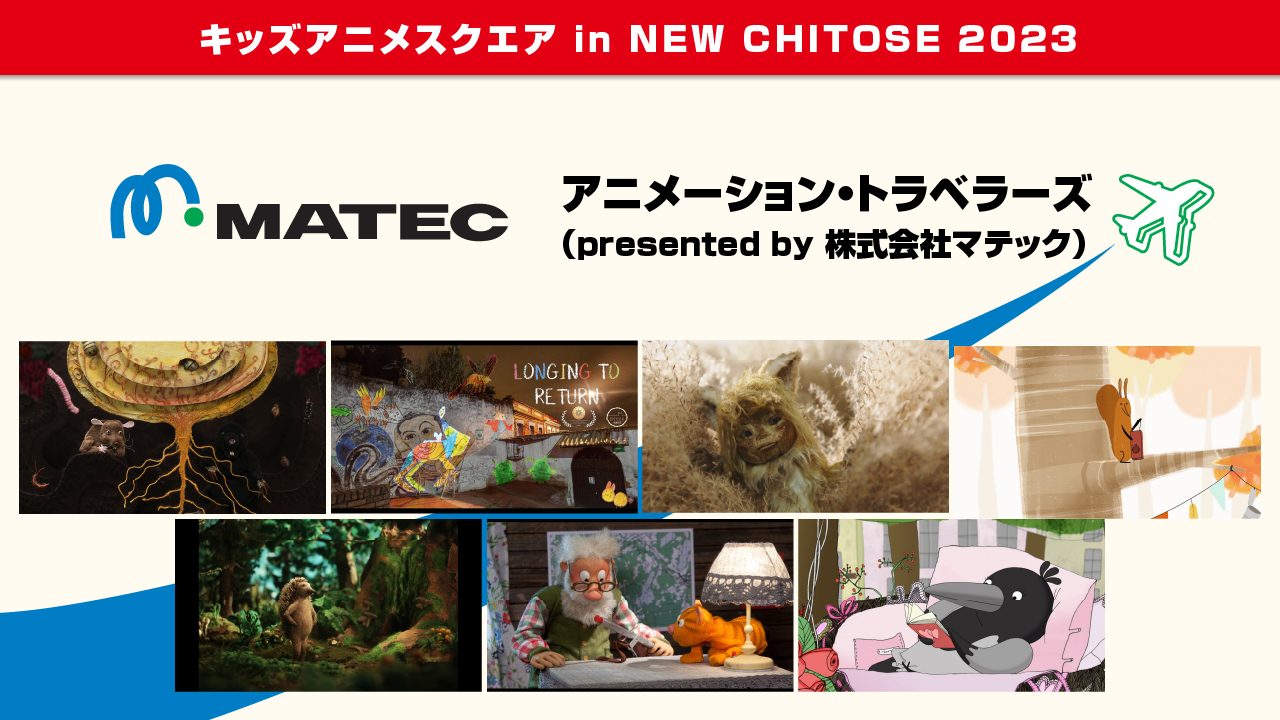 キッズアニメスクエア in NEW CHITOSE 2023　アニメーション・トラベラーズ（presented by 株式会社マテック）