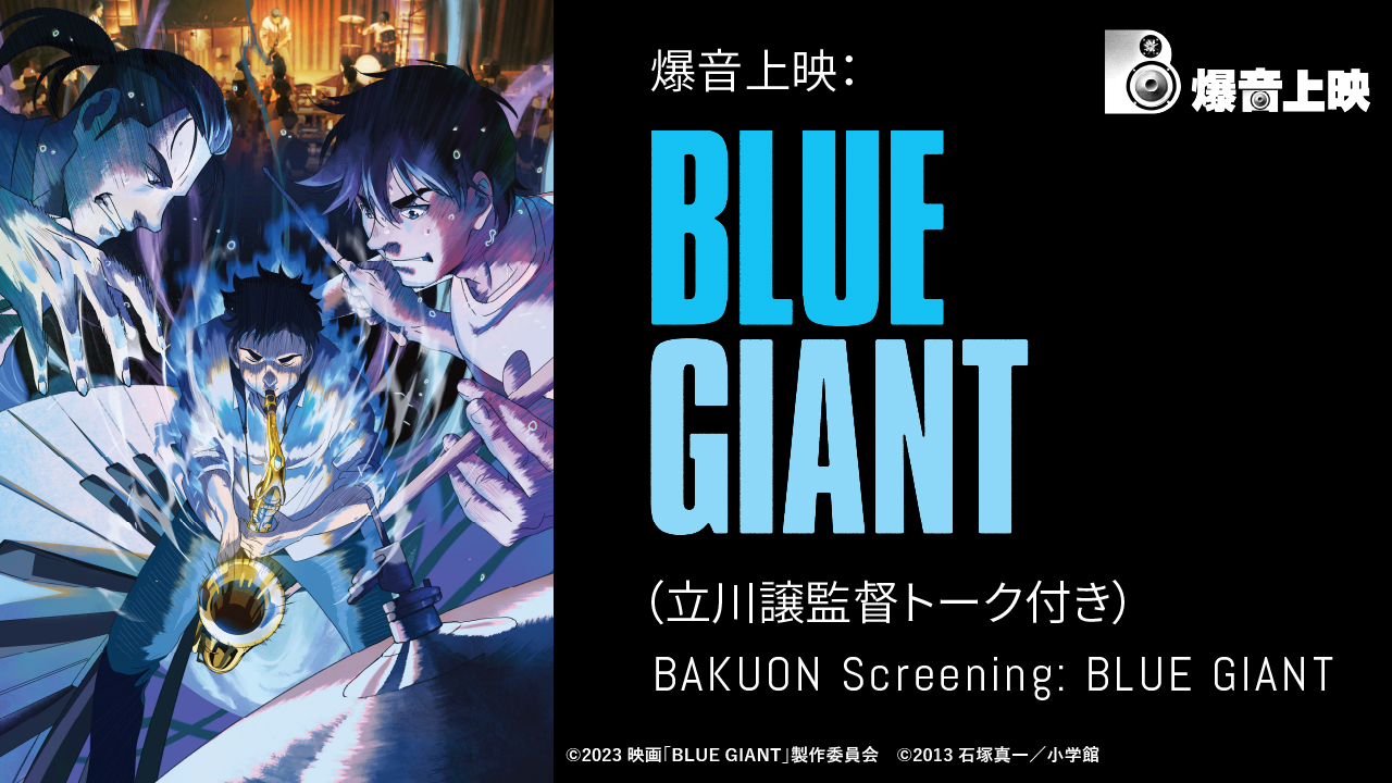 爆音上映：BLUE GIANT（立川譲監督トーク付き）