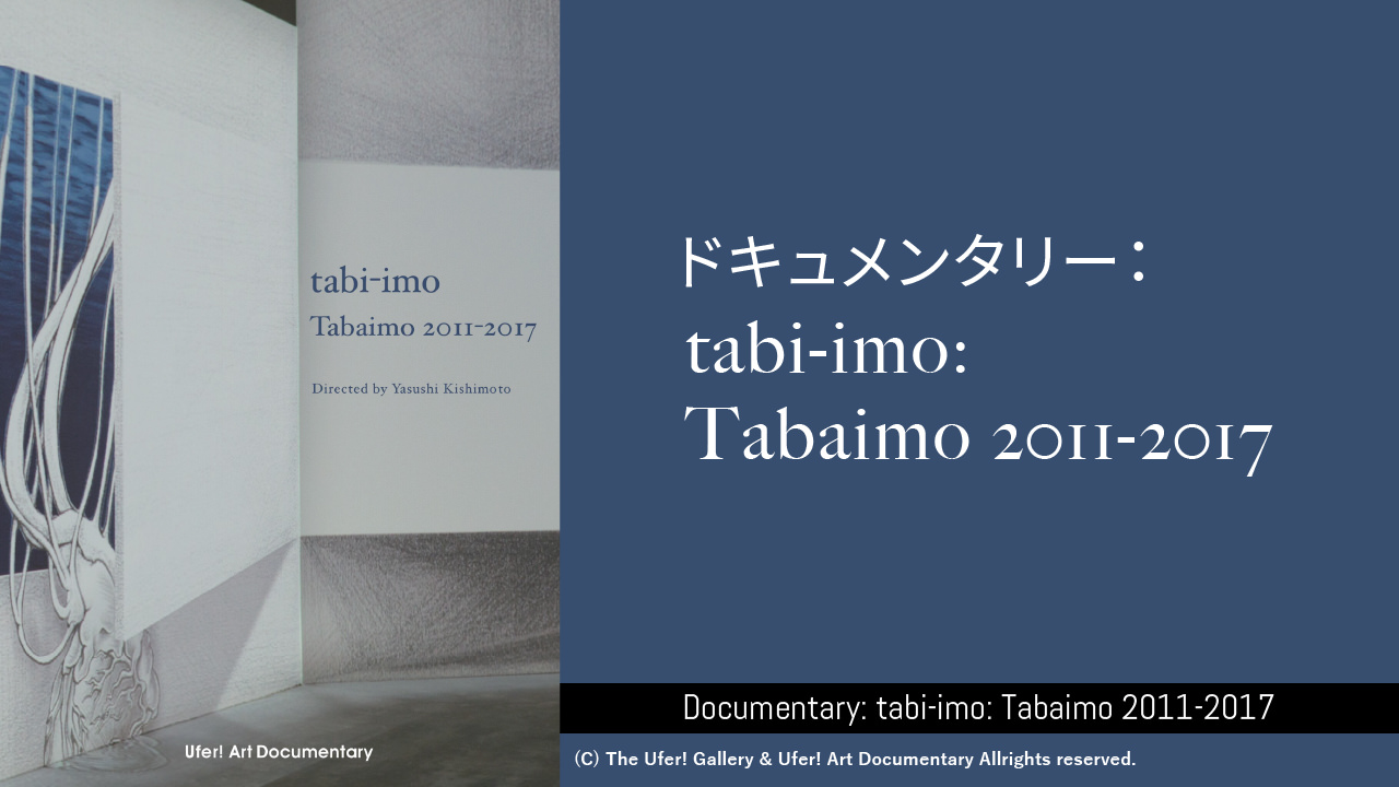 ドキュメンタリー：tabi-imo: Tabaimo 2011-2017