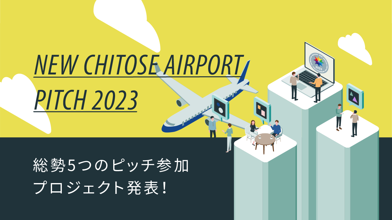 NEW CHITOSE AIRPORT PITCH 2023、5つの登壇プロジェクトが決定！
