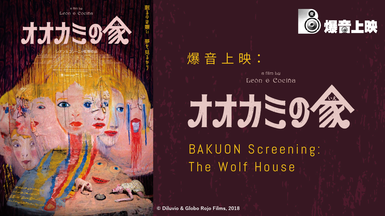 BAKUON Screening: The Wolf House